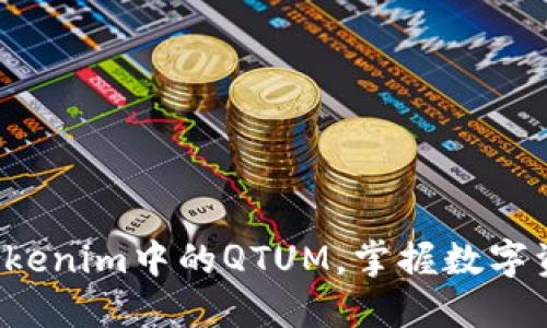 轻松提取Tokenim中的QTUM，掌握数字资产的力量！