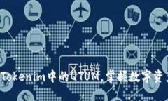 轻松提取Tokenim中的QTUM，掌握数字资产