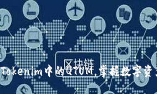 轻松提取Tokenim中的QTUM，掌握数字资产的力量！