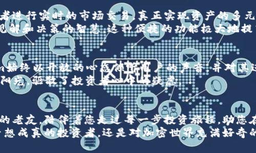 以简单方便、好用安全为核心，使用btc.com钱包，开启你的加密货币之旅

btc.com钱包, 加密货币, 安全存储/guanjianci

引言：加密货币的新时代
在这个数字化迅速崛起的时代，加密货币犹如晨曦中的露珠，闪烁着希望的光芒。无论是在繁华都市的高楼大厦中，还是在宁静乡村的绿田野上，越来越多人开始关注和投资这一新兴的金融工具。而在这个过程中，选择一个安全、方便、高效的钱包成为了每个投资者的重要考量。在众多加密货币钱包中，btc.com钱包以其独特的优势而备受青睐，成为了许多新手和老手的首选。

btc.com钱包的概述
btc.com钱包就如同一座数字化的金库，帮助用户安全存储和管理比特币等加密货币。其界面友好，功能丰富，使得用户在使用中能够感受到流畅和便捷的操作体验。btc.com作为全球知名的加密货币钱包之一，致力于为用户提供安全、隐私和方便的存储解决方案。

简单便捷的使用体验
想象一下，您刚刚在一个明媚的清晨购买了您的第一笔比特币，并希望将其安全地存储，而btc.com钱包正是您的不二之选。其注册过程快速简单，用户只需提供一个电子邮箱地址，便可轻松创建钱包。无论您是年轻的投资者，还是年长的金融专家，都能在这一过程中快速上手。
btc.com钱包的用户界面，犹如一家精致的咖啡馆，温馨而不失雅致。您可以方便地查看余额、进行交易或检测市场动态，无需费心寻找功能。每一步都像是在悠闲的午后，享受着品味生活的乐趣。

安全性：守护你的财富
在加密货币的世界中，安全性无疑是最为重要的考量。btc.com钱包如同一座坚固的城堡，采用了先进的安全技术，确保用户的资产不被侵犯。用户的私钥和助记词始终保存在设备上，不会被上传至服务器。这样，您的财富将如同被护送在黑夜中的宝藏，安全且安静。
此外，btc.com还提供了双重身份验证功能，增加了额外的保护层，就如同在城堡的门前设置的一道坚固屏障。即使是在互联网的风雨中，您也能安心地管理自己的资产，不必担忧受到黑客的攻击。

多种功能，满足不同需求
btc.com钱包不仅仅是一个简单的存储工具，它还拥有众多实用功能，犹如五光十色的宝石，闪耀着各自不同的光芒。用户可以随时将比特币兑换成其他加密货币，或者进行实时的市场交易，真正实现资产的多元化管理。
同时，btc.com还提供了丰富的数据分析工具，让用户深入了解市场动向及趋势。想象一下，您正在晨雾中漫步，观察着周围的一切，随着时间的推移，您将收获更多的见解和决策的智慧。这种便捷的功能极大地提高了投资者的决策效率，让他们在瞬息万变的市场中保持冷静。

用户支持与社区建设
在btc.com钱包的背后，有一个庞大的支持团队和热情的社区，犹如一片温暖而宽广的波澜。无论是新手在使用过程中遇到的问题，还是老用户对产品的建议，btc.com始终以开放的心态倾听用户的声音，并对其进行及时的反馈。
社区的力量更是不容忽视，用户可以在各种论坛和社交平台上相互交流，加深对加密世界的理解与认知。在这个迅速变化的领域中，知识的分享与支持就像是温暖的阳光，驱散了投资者心中的疑虑。

总结：为何选择btc.com钱包？
在万千钱包中，btc.com以其用户友好的界面、安全的存储方式、多样的功能和良好的社区支持，让用户摆脱了面对复杂的加密货币世界的困惑。它如同一位值得信赖的老友，陪伴着您走过每一步投资旅程，助您在数字财富的海洋中扬帆远航。
在这个充满竞争和机遇的时代，选择btc.com钱包，无疑为您的财富保驾护航。在晨雾中的老桥上，我们一起迎接清晨的第一缕阳光，期待未来的无限可能。无论您是梦想成真的投资者，还是对加密世界充满好奇的初学者，btc.com钱包都将是您最值得信赖的伙伴。现在就行动起来，注册您的btc.com钱包，开启属于您自己的加密货币之旅吧！