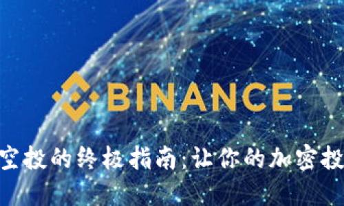 获取Tokenim空投的终极指南：让你的加密投资跃升新高度