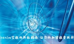获取Tokenim空投的终极指南：让你的加