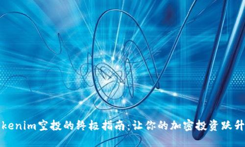 获取Tokenim空投的终极指南：让你的加密投资跃升新高度