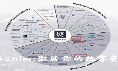 探索Tokenim：激活你的数字资产之旅