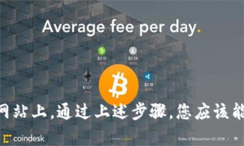 导出EOS私钥的过程需要谨慎进行，因为私钥是账户安全的关键。如果私钥落入恶意用户手中，可能会导致资产损失。以下是通过Tokenim钱包导出EOS私钥的一般步骤：

### 注意事项

在开始之前，请确保您的设备安全且未感染任何恶意软件，并确保您在安全的网络中进行操作。

### 第一步：打开Tokenim钱包

1. **下载与安装Tokenim**：如果您还没有Tokenim钱包，请到官方下载并安装它。
2. **登录到您的钱包**：使用您的凭证登录到Tokenim钱包。

### 第二步：浏览账户设置

1. **找到您的EOS账户**：在Tokenim的主界面，找到您想要导出私钥的EOS账户。
2. **进入账户详情**：点击该账户进入详情界面。

### 第三步：访问私钥设置

1. **查找私钥选项**：在账户详情界面，您可能会看到“安全”或“私钥”选项。根据钱包的不同版本，选项的名称可能略有不同。
2. **选择导出选项**：点击相应选项以查看导出私钥的提示。一般情况下，这可能会要求您验证身份。

### 第四步：身份验证

1. **输入密码或PIN**：根据您的钱包设置，可能会要求您输入密码、PIN码或通过其它形式进行身份验证。
2. **注意警示**：系统可能会提醒您在导出私钥时确保安全，切勿与他人分享。

### 第五步：导出私钥

1. **显示私钥**：通过验证后，您应该能看到您的EOS私钥。
2. **复制私钥**：小心地将私人密钥复制到安全的地方，不要在公共地方存储。

### 第六步：妥善保存

1. **备份私钥**：将私钥存储在安全的设备上或纸质备份上，确保不被他人获取。
2. **避免数字化记录**：为了安全起见，不建议将私钥保存在云存储或不安全的数字设备上。

### 结语

私钥是唯一能控制您EOS账户的凭证，务必妥善保管。切勿将私钥分享给任何人或输入到不信誉的网站上。通过上述步骤，您应该能成功地导出EOS私钥。如果在过程中遇到任何问题，建议查阅Tokenim的官方文档或联系技术支持。