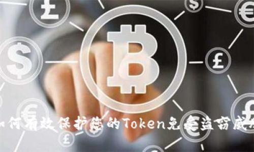 如何有效保护您的Token免受盗窃威胁