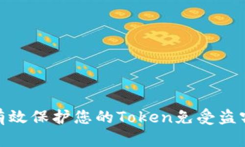 如何有效保护您的Token免受盗窃威胁