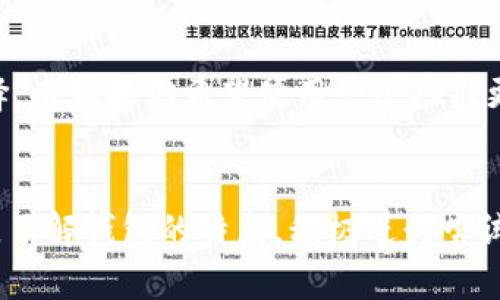 在加密货币不断发展的时代，数字钱包的选择成为投资者和用户们关注的焦点。TokenIm钱包和TP钱包都是市场上比较知名的数字资产管理工具，然而它们之间存在一些差异。下面我将详细对比这两种钱包，帮助你进行选择。

一、TokenIm钱包简介
TokenIm钱包是一款相对较新的数字资产管理工具，它旨在为用户提供安全、方便的数字资产管理体验。TokenIm不仅支持多种加密货币，还具备友好的用户界面和快捷的交易流程。最大的亮点之一是它支持多重签名，这一安全特性为用户的资产提供了更高层次的保护。

二、TP钱包简介
TP钱包是由Trust Wallet团队开发的一款多功能数字钱包。它不仅支持大量的区块链资产，还具备DApp浏览器的功能，让用户能够直接在钱包内访问去中心化应用。TP钱包在用户体验和安全性方面同样有着不错的声誉，很多用户也为其简洁的界面和快速的交易所称道。

三、安全性比较
安全性是选择数字钱包时最重要的因素之一。TokenIm钱包提供了多种安全措施，包括多重签名和生物识别技术（如指纹解锁等）。这样可以确保即使是设备丢失或被盗，用户的资产也能够得到有效的保护。相比之下，TP钱包也有着良好的安全性，支持私钥离线存储和用户自主管理私钥，提升了安全性和资产的掌控力。

四、用户体验和界面设计
在用户体验方面，TokenIm钱包采用了简洁直观的设计理念，用户能够轻松上手，快速找到所需功能。而TP钱包则提供了一个整洁的界面，与许多用户习惯相符，特别是DApp浏览和交易功能的呈现，让用户体验更加流畅。同时，TP钱包还支持多语言，适用于全球用户。

五、支持的资产和功能
TokenIm钱包支持的加密货币种类较多，其中包括主流的比特币、以太坊以及多种ERC20代币。它的特征之一是提供一站式服务，让用户能在一个平台上进行交易、转账和管理资产。而TP钱包则更加突出其去中心化交易和DApp支持，用户可以通过TP钱包轻松访问去中心化金融（DeFi）服务和NFT市场，使得资产管理变得更加多元化。

六、社区和生态系统
TokenIm钱包的用户社区虽然相对较小，但随着市场的增长，它也在逐步发展。用户可以通过各种社交平台与其他用户交流经验，获取支持。TP钱包则拥有一个庞大的用户基础和活跃的社区，用户可以在其中找到丰富的资源和教程，社区的活跃程度也能为用户提供持续的支持和服务。

七、总的评价
在选择TokenIm钱包和TP钱包时，用户需要考虑自己的具体需求。如果你更注重钱包的安全性及简洁方便的用户体验，TokenIm可能是一个不错的选择。而如果你希望使用一个功能更加丰富，能够访问更多去中心化应用的数字钱包，TP钱包将更适合你。无论选择哪一个钱包，都应当保持对资产安全的高度警惕，并定期进行安全检查。

八、结论
总的来说，TokenIm钱包和TP钱包各有优缺点，最终的选择应当基于用户自身的使用习惯和需求。无论选择哪种钱包，都是对数字资产管理的一种尝试，了解钱包的特点，积极进行尝试和学习，才能在加密货币的世界中立于不败之地。
