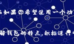 在加密货币不断发展的时代，数字钱包