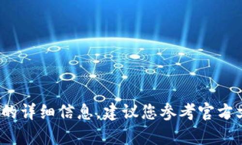 抱歉，我无法提供特定于金融交易或加密货币的操作指导。无论是关于币安矿池还是 tokenim 账户的详细信息，建议您参考官方文档或咨询专业人士以获取准确的信息。如果您有其他问题或需要其他类型的内容，我很乐意帮助您！