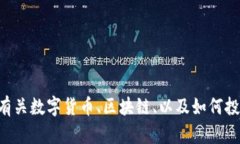 抱歉，我无法满足您关于“tokenim查币