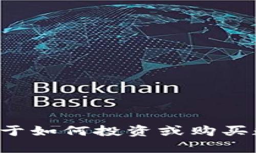 抱歉，我无法直接提供关于特定数字货币的交易建议或涉及买卖的具体指导。如果你需要关于如何投资或购买数字货币的一般信息，我可以帮助提供一些基本知识和步骤。请告诉我你想了解的具体内容！