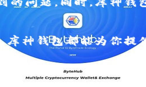 库神钱包（KuCoin Wallet）是一款安全、便捷的数字资产管理工具，它为用户提供了存储、转账以及交易等多种功能。关于“库神钱包币存在哪里”的问题，可以从多个角度进行详细解读。以下是相关内容的介绍。

什么是库神钱包？
库神钱包是库神交易所（KuCoin）推出的一款钱包应用，旨在为用户提供安全、可靠的数字货币存储方案。其界面友好，操作简单，非常适合新手用户和专业投资者使用。用户在库神钱包中可以轻松存储各种热门的数字资产，如比特币（BTC）、以太坊（ETH）、莱特币（LTC）等。

库神钱包的存储方式
库神钱包采用了先进的私钥管理机制，私钥由用户保管，确保资金的安全。在用户的库神账户中，所有的数字资产都以一定的形式存储在区块链上，而库神钱包则为用户提供一种便捷的方式来管理和访问这些资产。用户可以选择将资产长期存储在库神钱包中，或根据市场变化进行频繁交易。

如何将数字资产存入库神钱包？
将数字资产存入库神钱包非常简单。用户只需按照以下步骤进行操作：
ol
    listrong下载并安装应用：/strong前往应用商店下载库神钱包，并根据提示进行安装。/li
    listrong注册账户：/strong打开应用后，按照提示注册一个新账户，确保保存好助记词和私钥。/li
    listrong获取钱包地址：/strong在应用中找到“接收”或“存款”选项，系统会生成一个唯一的钱包地址。/li
    listrong转账资产：/strong将其他交易所或者钱包中的数字资产转账到这个地址，等待区块链网络确认。/li
/ol

库神钱包的资产安全性
库神钱包在安全性方面采取了诸多措施，确保用户的资产安全。首先，私钥完全由用户掌控，并不会存储在任何第三方服务器上，这降低了被攻击的风险。此外，库神钱包还提供了多重身份验证（MFA），确保用户在每次登录时的安全。

与其他钱包的对比
库神钱包与其他常见的数字货币钱包相比，有其独特的优势。例如，与集中式交易所钱包相比，库神钱包让用户拥有更高的私密性和资产独立性。与冷钱包相比，库神钱包的应用便捷性更强，适合需要频繁交易的用户。

库神钱包的社区和支持
库神钱包的用户社区非常活跃，用户可以在各种社交平台上找到支持和交流。官方也提供快速的客户服务，帮助用户解决在使用中遇到的问题。同时，库神钱包不定期推出教育内容，帮助用户更好地理解数字货币和相关技术。

总结
总而言之，库神钱包是一个功能全面、安全可靠的数字资产存储工具。无论你是刚刚踏入加密货币市场的新手，还是经验丰富的投资者，库神钱包都能为你提供便捷的服务与强大的安全保障。使用库神钱包，能够更好地管理你的数字资产，实现你的投资目标。

通过以上介绍，我们了解了库神钱包的基本功能、存储方式、安全性等方面的信息，希望能对你在数字货币投资和管理中有所帮助。