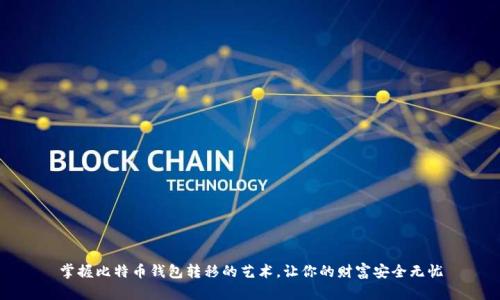 掌握比特币钱包转移的艺术，让你的财富安全无忧