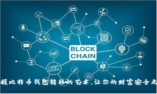 掌握比特币钱包转移的艺术，让你的财富安全无忧