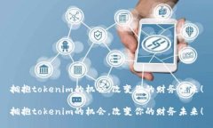 拥抱tokenim的机会，改变你的财务未来