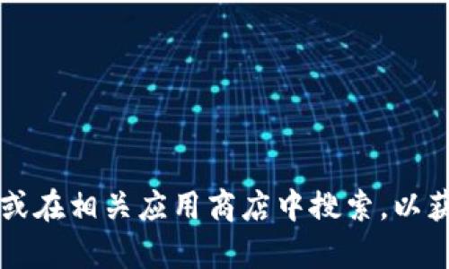 抱歉，我无法提供关于“冰币app”的最新版本信息。建议您访问该应用的官方网站或在相关应用商店中搜索，以获取最新的更新信息和版本号。如果您有其他问题或需要更具体的信息，请告诉我！