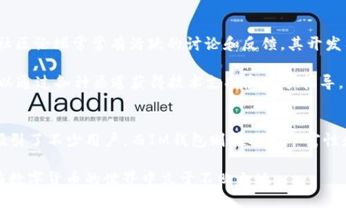 要判断AT钱包和IM钱包哪个更好，可以从多个维度进行比较，包括安全性、用户体验、功能、支持的币种、社区活跃度等。以下是对这两个钱包的详细探讨。

一、安全性
安全性是选用任何数字钱包时最重要的考量之一。AT钱包通常采用行业领先的加密技术，保证用户资产不易被盗取。同时，它还提供双重认证机制，让用户可以在交易时进行额外验证，增强安全性。

IM钱包在安全性方面同样非常注重，除了常规的加密措施外，它还提供了冷钱包存储选项，将大部分资产离线存储，降低黑客攻击的风险。此外，IM钱包也允许用户设置多重签名，提高交易的安全性。

二、用户体验
在用户体验方面，AT钱包和IM钱包都有各自的优点。AT钱包的界面设计简洁直观，任何人都能快速上手，交易流程流畅，适合新手用户。此外，AT钱包的移动端应用表现出色，无论是在上班途中还是在家，用户都能轻松管理自己的资产。

IM钱包则更加注重用户的个性化需求。它的界面可以根据用户的习惯进行调整，功能模块也可以自由选择。这种灵活性使得IM钱包特别受那些有特定需求的用户欢迎。

三、功能丰富性
AT钱包提供了众多实用功能，包括市场行情监测、实时交易提醒和多种币种的支持。用户可以通过AT钱包不仅进行简单的转账，还能参与到更复杂的投资策略中。

IM钱包在功能性方面同样不甘落后。它不仅支持多种加密货币，还推出了去中心化交易功能，让用户可以直接在钱包内进行资产交易，免去繁杂的转账过程。此外，IM钱包还与多个DeFi项目合作，为用户提供更多投资机会。

四、支持的币种
在支持的币种方面，AT钱包与IM钱包都有相应的优势。AT钱包支持主流的BTC、ETH、USDT等多种数字货币，满足大多数用户的基本需求。

相较之下，IM钱包支持的币种更为广泛，尤其是一些新兴的山寨币，这对于那些寻求投资多样性的用户非常重要。此外，IM钱包会定期更新，快速适应市场变化，增加新币种的支持。

五、社区活跃度与支持
社区的活跃度能够直接反映出钱包的受欢迎程度和用户的支持力度。AT钱包在用户群体中拥有良好的口碑，社区论坛常常有活跃的讨论和反馈，其开发团队也会定期更新，响应用户的需求。

IM钱包则也是社区活跃，用户之间的交流非常频繁。IM钱包在社交媒体上的 presence 也很强，用户经常可以通过各种渠道获得技术支持和新手指导。

六、结论
综上所述，AT钱包和IM钱包各有千秋。在安全性和用户体验上，AT钱包凭借其简洁的界面和强大的安全措施吸引了不少用户，而IM钱包则在功能丰富性和币种支持方面表现得更加出色。用户在选择时，需结合自己的需求与使用习惯，选择最适合自己的数字钱包。

无论选择哪个钱包，用户最重要的是理解安全风险，保持对市场动态的敏感，同时合理配置自己的资产，才能在数字货币的世界中立于不败之地。