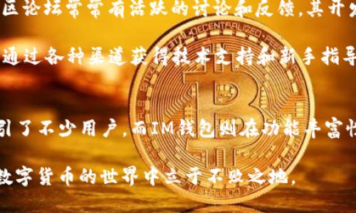 要判断AT钱包和IM钱包哪个更好，可以从多个维度进行比较，包括安全性、用户体验、功能、支持的币种、社区活跃度等。以下是对这两个钱包的详细探讨。

一、安全性
安全性是选用任何数字钱包时最重要的考量之一。AT钱包通常采用行业领先的加密技术，保证用户资产不易被盗取。同时，它还提供双重认证机制，让用户可以在交易时进行额外验证，增强安全性。

IM钱包在安全性方面同样非常注重，除了常规的加密措施外，它还提供了冷钱包存储选项，将大部分资产离线存储，降低黑客攻击的风险。此外，IM钱包也允许用户设置多重签名，提高交易的安全性。

二、用户体验
在用户体验方面，AT钱包和IM钱包都有各自的优点。AT钱包的界面设计简洁直观，任何人都能快速上手，交易流程流畅，适合新手用户。此外，AT钱包的移动端应用表现出色，无论是在上班途中还是在家，用户都能轻松管理自己的资产。

IM钱包则更加注重用户的个性化需求。它的界面可以根据用户的习惯进行调整，功能模块也可以自由选择。这种灵活性使得IM钱包特别受那些有特定需求的用户欢迎。

三、功能丰富性
AT钱包提供了众多实用功能，包括市场行情监测、实时交易提醒和多种币种的支持。用户可以通过AT钱包不仅进行简单的转账，还能参与到更复杂的投资策略中。

IM钱包在功能性方面同样不甘落后。它不仅支持多种加密货币，还推出了去中心化交易功能，让用户可以直接在钱包内进行资产交易，免去繁杂的转账过程。此外，IM钱包还与多个DeFi项目合作，为用户提供更多投资机会。

四、支持的币种
在支持的币种方面，AT钱包与IM钱包都有相应的优势。AT钱包支持主流的BTC、ETH、USDT等多种数字货币，满足大多数用户的基本需求。

相较之下，IM钱包支持的币种更为广泛，尤其是一些新兴的山寨币，这对于那些寻求投资多样性的用户非常重要。此外，IM钱包会定期更新，快速适应市场变化，增加新币种的支持。

五、社区活跃度与支持
社区的活跃度能够直接反映出钱包的受欢迎程度和用户的支持力度。AT钱包在用户群体中拥有良好的口碑，社区论坛常常有活跃的讨论和反馈，其开发团队也会定期更新，响应用户的需求。

IM钱包则也是社区活跃，用户之间的交流非常频繁。IM钱包在社交媒体上的 presence 也很强，用户经常可以通过各种渠道获得技术支持和新手指导。

六、结论
综上所述，AT钱包和IM钱包各有千秋。在安全性和用户体验上，AT钱包凭借其简洁的界面和强大的安全措施吸引了不少用户，而IM钱包则在功能丰富性和币种支持方面表现得更加出色。用户在选择时，需结合自己的需求与使用习惯，选择最适合自己的数字钱包。

无论选择哪个钱包，用户最重要的是理解安全风险，保持对市场动态的敏感，同时合理配置自己的资产，才能在数字货币的世界中立于不败之地。