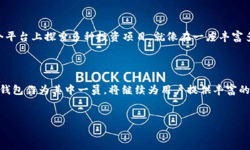 探索币安宝钱包的神秘之旅

在这个数字化飞速发展的时代，数字货币如同星星般璀璨夺目，而币安作为全球最大的加密货币交易平台之一，其钱包产品——币安宝，更是像一座宝藏，吸引着无数投资者的目光。那么，币安宝钱包在哪里，而我们又如何才能顺利找到它呢？

币安宝钱包的具体位置

币安宝钱包并不是一个独立的应用，而是币安平台的一部分。当你打开币安的官方网站或者手机应用时，就如同走入一个现代商业中心，尽情探索数字货币的无尽可能。你可以在主菜单中找到“钱包”选项，进入后即可看到币安宝的专区。在这里，你可以方便地进行存取款、投资和管理你的数字资产。

如何开启你的币安宝钱包旅程

开启币安宝钱包之旅的第一步，就是下载并安装币安的应用。无论你是Android用户还是iOS用户，都能在对应的应用商店中找到这款应用，如同在网上书店里寻找一本心仪的书籍。安装完成后，请记得注册一个账户，输入相关的信息，如邮箱或手机号码，就仿佛是在填写一份新旅程的入场券。注册完成后，别忘了验证你的身份，这一步骤如同护照检查，让你的旅程更加安全。

探索币安宝的功能与优势

币安宝钱包的实力不仅在于其便捷的操作界面，更在于其丰富的功能。想要体验到币安宝的真正魅力，首先要了解它的几个核心功能：

ul
    li资产管理：币安宝将你的数字资产整齐地展示出来，像书房里一排排整齐的书籍，让人一目了然。/li
    li投资理财：币安宝提供多种理财产品，包括定期存款、活期理财等，让你的资产增值，仿佛一位专业的投资顾问在你耳边轻声细语。/li
    li安全保护：平台采用了多重安全措施，如冷存储、双重身份验证等，犹如高高耸立的堡垒，保护着你的资产安全。/li
/ul

哪种投资方式适合你？

在币安宝钱包中，投资方式多种多样，不同的选择就像是大海里的万千波涛，等待着不同的人来乘风破浪。你可以选择短期的活期理财，享受灵活的资金周转；也可以选择长期的定期存款，感受安稳的收益增长。关键在于你的资金需求和风险偏好，选对了产品，便如同在茫茫沙漠中找到了那口甘泉。

币安宝钱包的用户体验

那么，使用币安宝钱包的用户体验如何呢？许多用户在体验后纷纷表示，这款钱包的设计如同精心打造的艺术品，界面清晰明了，功能分布合理，操作流畅。即使是对数字货币不太了解的新人，也能通过简单的指导快速上手。有用户甚至形容，使用币安宝钱包就像是在一次奢华的旅行中，安静而舒适。

小贴士：安全使用币安宝钱包

尽管币安宝钱包在安全性上已经做得非常出色，但还是有一些小贴士可以帮助用户更好地保护自己的资产：

ul
    li设置强密码：使用字母、数字和特殊字符的组合，就像为你的房屋设置了复杂的门锁，增加了安全性。/li
    li定期更换密码：就像换掉旧的安全锁，能够有效抵御潜在的风险。/li
    li启用双重身份验证：这一步骤能够为你的资产再加一道保护屏障，确保即使密码被盗，资产依然安全。/li
/ul

探索币安生态系统的魅力

币安不仅仅是一个交易平台，它更是一个庞大的生态系统。借助币安宝钱包，用户可以轻松接入其他币安产品，如币安智能链、币安NFT市场等。想象一下，能够在一个平台上探索多种投资项目，就像在一座丰富多彩的博物馆中欣赏各种艺术作品，各种选择让人在精彩中茫然，也让人倍感期待。

结语：加入币安宝钱包的决策

无论你是数字货币的老手，还是刚入门的新手，币安宝钱包都为你开启了一扇通向财富的新大门。随着时间的推移，越来越多的人开始了解和使用数字货币，币安宝钱包作为其中一员，将继续为用户提供丰富的功能与优质的体验。现在，就是你加入这个财富旅程的最佳时机，掌握这份机会，创造属于你的数字财富未来。

币安宝, 数字钱包, 加密货币/guanjianci  
开启你的财富之旅：探索币安宝钱包的无限可能