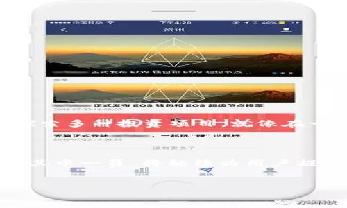 探索币安宝钱包的神秘之旅

在这个数字化飞速发展的时代，数字货币如同星星般璀璨夺目，而币安作为全球最大的加密货币交易平台之一，其钱包产品——币安宝，更是像一座宝藏，吸引着无数投资者的目光。那么，币安宝钱包在哪里，而我们又如何才能顺利找到它呢？

币安宝钱包的具体位置

币安宝钱包并不是一个独立的应用，而是币安平台的一部分。当你打开币安的官方网站或者手机应用时，就如同走入一个现代商业中心，尽情探索数字货币的无尽可能。你可以在主菜单中找到“钱包”选项，进入后即可看到币安宝的专区。在这里，你可以方便地进行存取款、投资和管理你的数字资产。

如何开启你的币安宝钱包旅程

开启币安宝钱包之旅的第一步，就是下载并安装币安的应用。无论你是Android用户还是iOS用户，都能在对应的应用商店中找到这款应用，如同在网上书店里寻找一本心仪的书籍。安装完成后，请记得注册一个账户，输入相关的信息，如邮箱或手机号码，就仿佛是在填写一份新旅程的入场券。注册完成后，别忘了验证你的身份，这一步骤如同护照检查，让你的旅程更加安全。

探索币安宝的功能与优势

币安宝钱包的实力不仅在于其便捷的操作界面，更在于其丰富的功能。想要体验到币安宝的真正魅力，首先要了解它的几个核心功能：

ul
    li资产管理：币安宝将你的数字资产整齐地展示出来，像书房里一排排整齐的书籍，让人一目了然。/li
    li投资理财：币安宝提供多种理财产品，包括定期存款、活期理财等，让你的资产增值，仿佛一位专业的投资顾问在你耳边轻声细语。/li
    li安全保护：平台采用了多重安全措施，如冷存储、双重身份验证等，犹如高高耸立的堡垒，保护着你的资产安全。/li
/ul

哪种投资方式适合你？

在币安宝钱包中，投资方式多种多样，不同的选择就像是大海里的万千波涛，等待着不同的人来乘风破浪。你可以选择短期的活期理财，享受灵活的资金周转；也可以选择长期的定期存款，感受安稳的收益增长。关键在于你的资金需求和风险偏好，选对了产品，便如同在茫茫沙漠中找到了那口甘泉。

币安宝钱包的用户体验

那么，使用币安宝钱包的用户体验如何呢？许多用户在体验后纷纷表示，这款钱包的设计如同精心打造的艺术品，界面清晰明了，功能分布合理，操作流畅。即使是对数字货币不太了解的新人，也能通过简单的指导快速上手。有用户甚至形容，使用币安宝钱包就像是在一次奢华的旅行中，安静而舒适。

小贴士：安全使用币安宝钱包

尽管币安宝钱包在安全性上已经做得非常出色，但还是有一些小贴士可以帮助用户更好地保护自己的资产：

ul
    li设置强密码：使用字母、数字和特殊字符的组合，就像为你的房屋设置了复杂的门锁，增加了安全性。/li
    li定期更换密码：就像换掉旧的安全锁，能够有效抵御潜在的风险。/li
    li启用双重身份验证：这一步骤能够为你的资产再加一道保护屏障，确保即使密码被盗，资产依然安全。/li
/ul

探索币安生态系统的魅力

币安不仅仅是一个交易平台，它更是一个庞大的生态系统。借助币安宝钱包，用户可以轻松接入其他币安产品，如币安智能链、币安NFT市场等。想象一下，能够在一个平台上探索多种投资项目，就像在一座丰富多彩的博物馆中欣赏各种艺术作品，各种选择让人在精彩中茫然，也让人倍感期待。

结语：加入币安宝钱包的决策

无论你是数字货币的老手，还是刚入门的新手，币安宝钱包都为你开启了一扇通向财富的新大门。随着时间的推移，越来越多的人开始了解和使用数字货币，币安宝钱包作为其中一员，将继续为用户提供丰富的功能与优质的体验。现在，就是你加入这个财富旅程的最佳时机，掌握这份机会，创造属于你的数字财富未来。

币安宝, 数字钱包, 加密货币/guanjianci  
开启你的财富之旅：探索币安宝钱包的无限可能