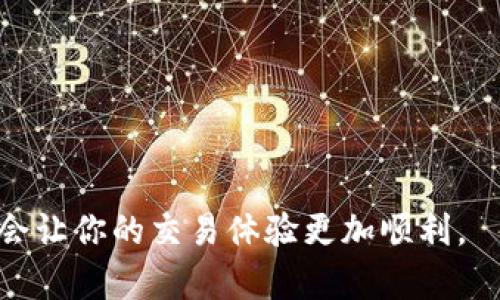 关于如何在Tokenim上充BTC（比特币），可以按照以下步骤进行操作。请注意，具体步骤可能因Tokenim平台的更新而有所不同。建议在操作前查看Tokenim官方的指南或帮助中心。

步骤一：登录Tokenim账户
首先，打开Tokenim的官方网站，输入你的账户信息进行登录。如果你还没有账户，需先完成注册并进行身份验证，以满足平台的安全要求。

步骤二：查找充值选项
成功登录后，在页面上寻找“充值”或“钱包”选项。通常这些选项会在您的账户主页或菜单栏中显现。点击进入后，选择比特币（BTC）进行充值。

步骤三：生成比特币充值地址
在选择BTC充值后，系统会生成一个专属的比特币充值地址。这是你在Tokenim平台中接收BTC的唯一地址。强烈建议仔细核对这个地址，以避免因输入错误而导致资金丢失。

步骤四：进行比特币转账
访问你存有比特币的数字货币钱包，选择“发送”或“转账”功能，将Tokenim生成的充值地址复制粘贴至相应字段，输入你要转账的比特币数量。再次确认信息无误后，点击确认转账。根据你的钱包类型和网络情况，转账可能需要几分钟至数小时才能完成。

步骤五：查看充值状态
完成转账后，回到Tokenim平台，检查充值记录确认资金是否到账。通常在“钱包”或“交易记录”中可以找到相关信息。在转账过程中，可以通过BTC网络区块浏览器查询转账状态，以确保交易顺利进行。

步骤六：完成充值后操作
资金到账后，你可以使用充入的BTC进行交易、投资其他数字货币，或参与Tokenim的其他功能和项目。务必在交易前了解市场动态和风险。

注意事项
在进行任何形式的数字货币转账之前，请注意以下事项：
ul
    li确保所用的数字货币钱包安全可信。/li
    li注意交易手续费，以免影响转账成本。/li
    li建议小额试充，确认到账后再进行大额转账。/li
    li保持Tokenim平台的最新动态，避免因规章或功能变化造成不必要的损失。/li
/ul

完成这些步骤后，你将有效地在Tokenim平台上充入BTC。在快速变化的数字货币市场中，灵活应对与认真操作会让你的交易体验更加顺利。