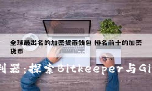 推动开发的利器：探索Bitkeeper与Git的完美结合