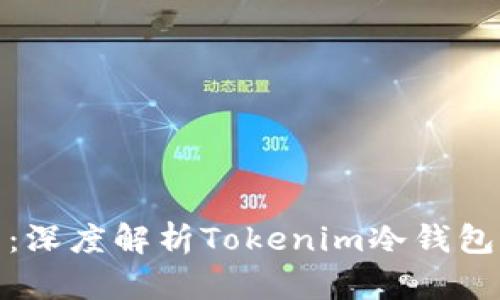 保护您的数字资产：深度解析Tokenim冷钱包的安全性与便利性