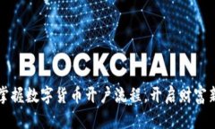 轻松掌握数字货币开户流程，开启财富