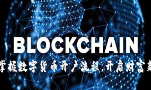 轻松掌握数字货币开户流程，开启财富新篇章