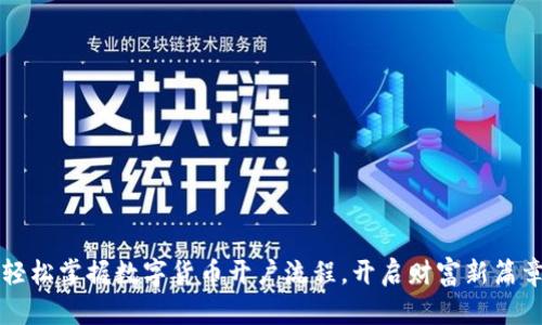 轻松掌握数字货币开户流程，开启财富新篇章