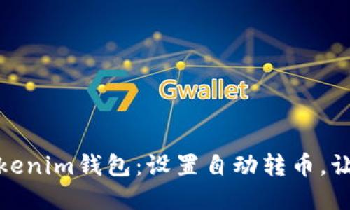 轻松管理您的Tokenim钱包：设置自动转币，让资产运作更高效