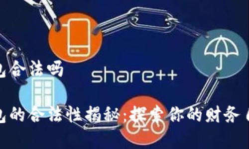 数字钱包合法吗

数字钱包的合法性揭秘：探索你的财务自由之路
