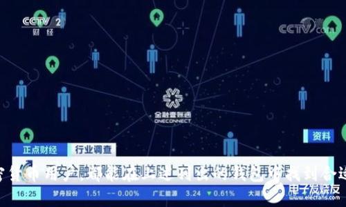 门罗币（Monero）是一种专注于隐私和匿名交易的加密货币，其特点在于通过环签名、隐秘地址等技术保护用户的交易隐私。由于门罗币对隐私交易的强调，选择合适的钱包尤为重要。以下是一些支持门罗币的钱包类型。

1. 官方钱包：Monero GUI Wallet
Monero GUI Wallet 是门罗币的官方图形用户界面钱包，旨在为用户提供易于使用的体验。通过该钱包，用户可以方便地发送和接收门罗币，同时查看自己的交易记录和余额。GUI钱包支持多平台（Windows、macOS和Linux），并且其内置的节点功能允许用户直接与门罗网络连接，增强了安全性。

2. 命令行钱包：Monero CLI Wallet
对于技术性较强的用户，Monero CLI Wallet 提供了一种通过命令行界面进行操作的方式。虽然它的用户体验不如GUI钱包直观，但CLI钱包的灵活性和强大的功能让许多高级用户更加青睐。用户可以通过命令手动执行交易、管理密钥和配置节点设置，更好地掌控自己的财务。

3. 移动钱包
对于那些希望随时随地都能管理自己门罗币的用户，移动钱包是个不错的选择。目前，有几个移动钱包支持门罗币，例如：
ul
  liMonerujo：这是一个用于Android的开源钱包，提供了简洁的用户界面和良好的功能；/li
  liCake Wallet：支持iOS和Android设备，除了存储和管理门罗币，还提供了内置的交易所功能。/li
/ul

4. 硬件钱包
硬件钱包因其极高的安全性而受到许多门罗币用户的喜爱。以下是一些支持门罗币的主流硬件钱包：
ul
  liLedger Nano S / Nano X：这两款硬件钱包都是非常受欢迎的选择，用户可以通过Ledger Live应用管理门罗币，享受更高的安全保护。/li
  liTrezor：虽然原生支持门罗币的功能较少，但通过第三方集成，用户也可以在Trezor上使用门罗币。/li
/ul

5. 在线钱包
如果您希望快速、方便地使用门罗币，也可考虑使用在线钱包。虽然它们的安全性不如硬件钱包和本地钱包高，但提供了良好的便捷性。值得注意的是，选择知名、稳健的在线钱包服务商极为重要，以保障资金的安全。如：
ul
  liMyMonero：这是一个轻量级的在线钱包，用户可以快速创建账户并进行门罗币交易，操作简便；/li
  liXMR.to：虽然不是典型的在线钱包，但它允许用户将比特币转换为门罗币，从而间接支持门罗币的使用。/li
/ul

6. 选择钱包时需要考虑的因素
选择合适的钱包来存储门罗币，用户应考虑以下几个重要因素：
ul
  li安全性：钱包的安全性至关重要，您应选择具有多重身份验证、加密保护等功能的钱包。/li
  li用户体验：良好的用户界面和易用性会让门罗币管理变得轻松。/li
  li备份与恢复功能：确保钱包支持简单的备份与恢复机制，以防丢失或损坏。/li
/ul

总结
选择适合自己的门罗币钱包，需综合考虑安全性、便利性以及个人技术水平等多个方面。无论您是初学者，还是经验丰富的加密货币用户，都能在上述列出的钱包中找到合适的工具来存储和管理您的门罗币。希望每一位用户都能在门罗币的道路上越走越远，享受加密货币带来的乐趣与价值。