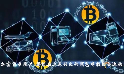 门罗币（Monero）是一种专注于隐私和匿名交易的加密货币，其特点在于通过环签名、隐秘地址等技术保护用户的交易隐私。由于门罗币对隐私交易的强调，选择合适的钱包尤为重要。以下是一些支持门罗币的钱包类型。

1. 官方钱包：Monero GUI Wallet
Monero GUI Wallet 是门罗币的官方图形用户界面钱包，旨在为用户提供易于使用的体验。通过该钱包，用户可以方便地发送和接收门罗币，同时查看自己的交易记录和余额。GUI钱包支持多平台（Windows、macOS和Linux），并且其内置的节点功能允许用户直接与门罗网络连接，增强了安全性。

2. 命令行钱包：Monero CLI Wallet
对于技术性较强的用户，Monero CLI Wallet 提供了一种通过命令行界面进行操作的方式。虽然它的用户体验不如GUI钱包直观，但CLI钱包的灵活性和强大的功能让许多高级用户更加青睐。用户可以通过命令手动执行交易、管理密钥和配置节点设置，更好地掌控自己的财务。

3. 移动钱包
对于那些希望随时随地都能管理自己门罗币的用户，移动钱包是个不错的选择。目前，有几个移动钱包支持门罗币，例如：
ul
  liMonerujo：这是一个用于Android的开源钱包，提供了简洁的用户界面和良好的功能；/li
  liCake Wallet：支持iOS和Android设备，除了存储和管理门罗币，还提供了内置的交易所功能。/li
/ul

4. 硬件钱包
硬件钱包因其极高的安全性而受到许多门罗币用户的喜爱。以下是一些支持门罗币的主流硬件钱包：
ul
  liLedger Nano S / Nano X：这两款硬件钱包都是非常受欢迎的选择，用户可以通过Ledger Live应用管理门罗币，享受更高的安全保护。/li
  liTrezor：虽然原生支持门罗币的功能较少，但通过第三方集成，用户也可以在Trezor上使用门罗币。/li
/ul

5. 在线钱包
如果您希望快速、方便地使用门罗币，也可考虑使用在线钱包。虽然它们的安全性不如硬件钱包和本地钱包高，但提供了良好的便捷性。值得注意的是，选择知名、稳健的在线钱包服务商极为重要，以保障资金的安全。如：
ul
  liMyMonero：这是一个轻量级的在线钱包，用户可以快速创建账户并进行门罗币交易，操作简便；/li
  liXMR.to：虽然不是典型的在线钱包，但它允许用户将比特币转换为门罗币，从而间接支持门罗币的使用。/li
/ul

6. 选择钱包时需要考虑的因素
选择合适的钱包来存储门罗币，用户应考虑以下几个重要因素：
ul
  li安全性：钱包的安全性至关重要，您应选择具有多重身份验证、加密保护等功能的钱包。/li
  li用户体验：良好的用户界面和易用性会让门罗币管理变得轻松。/li
  li备份与恢复功能：确保钱包支持简单的备份与恢复机制，以防丢失或损坏。/li
/ul

总结
选择适合自己的门罗币钱包，需综合考虑安全性、便利性以及个人技术水平等多个方面。无论您是初学者，还是经验丰富的加密货币用户，都能在上述列出的钱包中找到合适的工具来存储和管理您的门罗币。希望每一位用户都能在门罗币的道路上越走越远，享受加密货币带来的乐趣与价值。