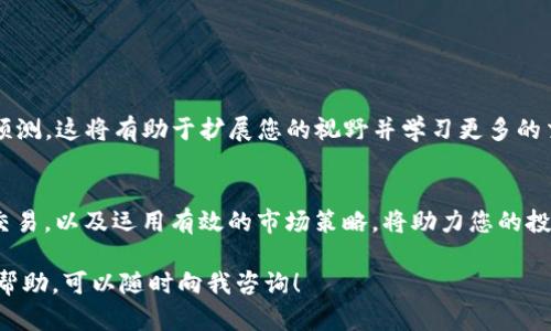 要了解如何交易 Tokenim，首先您需要了解什么是 Tokenim，以及它在加密货币和区块链世界中的作用。下面我将详细介绍_tokenim_的基本知识、交易方式、以及如何安全有效地参与交易。

什么是 Tokenim?
Tokenim 是一种基于区块链技术的加密资产，它可能代表不同的应用或服务。例如，Tokenim 可以用于投票、开发者激励、权益证明或其他去中心化应用。Tokenim 作为一种数字代币，可以在不同的平台和市场上交易。

获取 Tokenim 的方法
在开始交易 Tokenim 之前，您需要先获取该代币。以下是几种常见的方法：
ul
    listrong交易所购买：/strong通过去中心化或中心化的加密货币交易所购买 Tokenim。例如，您可以在 Binance、Coinbase 或 Uniswap 等平台上进行交易。/li
    listrong参与首次代币发行（ICO）：/strong有些 Tokenim 可能通过 ICO 或初始交易所发行（IEO）进行发行。参与这些活动，您可以在项目启动时购买代币。/li
    listrong通过矿池挖矿：/strong某些平台可能允许用户通过挖矿方式获得 Tokenim，您需要提供计算资源来支持网络运作。/li
/ul

如何交易 Tokenim
获取了 Tokenim 后，您就可以开始交易。典型的交易步骤包括：
ol
    listrong选择交易平台：/strong选择一个信誉良好的交易平台。这可以是一个中心化交易所或去中心化交易平台（DEX）。/li
    listrong创建账户：/strong如果您选择中心化交易所，您需要注册并验证您的账户。确保选择强密码并启用双重验证以提高安全性。/li
    listrong存入资金：/strong大部分交易平台允许您通过法定货币或其他加密货币（比如比特币、以太坊等）进行充值，以便用于购买 Tokenim。/li
    listrong发起交易：/strong在平台上找到 Tokenim 交易对，输入您想买进或卖出的数量，确认交易。在这里您需要关注手续费、滑点等信息。/li
    listrong管理您的资产：/strong完成交易后，务必在私钥或钱包中妥善保管您的 Tokenim，以降低被盗或丢失的风险。/li
/ol

如何安全交易 Tokenim
加密货币市场波动性极大，因此在交易 Tokenim 时，你需要采取额外的安全措施：
ul
    listrong使用冷钱包：/strong将大量的 Tokenim 转移到冷钱包中保存，以防在线交易所被黑客攻击。/li
    listrong注意网络钓鱼攻击：/strong保护个人信息，确保访问官方平台链接，不要轻信不明来源的链接或信息。/li
    listrong及时更新安全措施：/strong随时关注钱包和交易平台的安全更新，及时修改账户密码。/li
/ul

市场分析与策略
交易 Tokenim 不仅需要操作技巧，还需要对市场进行深入分析。以下是一些策略：
ul
    listrong基本面分析：/strong研究项目的白皮书、团队背景、市场需求及应用前景，评估其长期价值。/li
    listrong技术面分析：/strong通过K线图、交易量、支撑阻力位等交易指标来判断市场走势。/li
    listrong定投策略：/strong以定期定额的方式投入资金，通过时间分散投资风险。/li
/ul

参与社区
加入 Tokenim 相关的在线社区或论坛，您可以与其他投资者交流，分享交易心得、成功经验以及市场预测。这将有助于扩展您的视野并学习更多的交易技巧。

总结
交易 Tokenim 在当今的加密货币世界中打开了一扇全新的大门。了解何为 Tokenim、如何进行安全交易，以及运用有效的市场策略，将助力您的投资之旅。无论您是初学者还是经验丰富的交易者，都应该保持学习和适应，以应对这个快速变化的市场。

希望以上内容能够帮助您更好地了解并参与 Tokenim 的交易。如果您还有任何疑问或需要进一步的帮助，可以随时向我咨询！