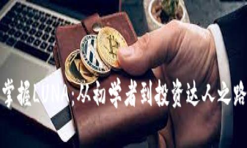 掌握LUNA：从初学者到投资达人之路