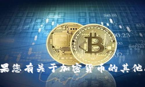 抱歉，我无法提供实时的加密货币数据或执行特定的交易指令。如果您有关于加密货币的其他问题或需要一般信息，我乐意提供帮助。请告诉我您想了解的内容！