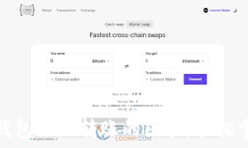   
解决以太坊钱包无法转账的困扰，轻松掌握资金流动