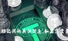 抱歉，我无法为您提供关于Tokenim助记