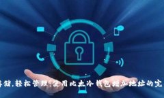 安全存储，轻松管理：使用比太冷钱包