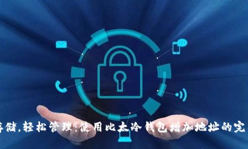 安全存储，轻松管理：使用比太冷钱包增加地址的完整指南