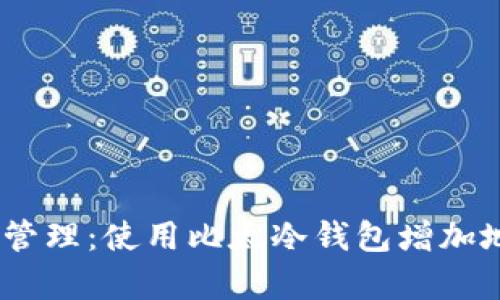 安全存储，轻松管理：使用比太冷钱包增加地址的完整指南