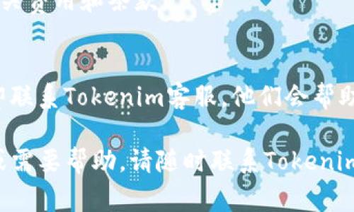 关于往Tokenim充钱的具体步骤，通常会涉及几个关键环节。请注意，由于不同的平台可能会有所差异，以下内容仅供参考，具体操作以Tokenim的官方网站或客服为准。

### 如何往Tokenim充钱

1. 创建账户
在充钱之前，你需要先在Tokenim平台注册一个账户。访问Tokenim的官方网站，填写相关信息并完成验证，确保你的账户安全。

2. 登录账户
成功注册后，使用你的用户名和密码登录Tokenim账户。你会看到账户仪表盘，通常会有“充值”或“存款”的按钮。

3. 选择充值方式
Tokenim通常提供多种充值方式，包括银行转账、信用卡、PayPal等。选择适合你的方式进行充钱。

4. 输入充值金额
在充值页面，你需要输入你希望充值的金额。请确认这个金额符合Tokenim的最低充值要求。

5. 填写支付信息
根据你选择的充值方式，输入相应的支付信息。例如，若选择信用卡，你需要输入卡号、有效期和安全码等信息。

6. 确认并提交
仔细核对你输入的所有信息，确保无误后点击“确认”或“提交”按钮。通常平台会提示你充值的成功与否。

7. 检查账户余额
充值完成后，返回到你的账户仪表盘，检查账户余额是否更新。如果延迟或未到账，可以联系Tokenim的客服进行查询。

### 常见问题解答

1. Tokenim支持哪些支付方式？
Tokenim通常支持多种支付方式，包括但不限于银行转账、信用卡、电子钱包等。具体支持的方式请参考官网或联系客服。

2. 充值有没有手续费？
不同的充值方式可能会有不同的手续费。在充值之前，建议你查看相关费用和条款。

3. 如果充值失败该怎么办？
若充值失败，首先确认你的支付信息是否正确。如果问题持续，请立即联系Tokenim客服，他们会帮助你解决相关问题。

希望以上信息能帮助到你顺利完成Tokenim的充值。如有更多疑问或需要帮助，请随时联系Tokenim的官方客服。