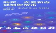 拥抱未来：如何利用数字货币和区块链