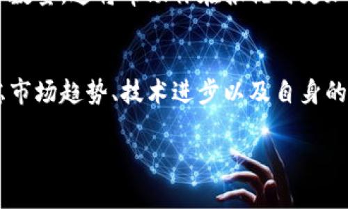 管理Token（代币）可以看作是管理数字资产、进行投资和交易的一种方式。在加密货币行业中，Token的管理涉及多种工具和策略。以下是关于如何有效管理Token的几个关键方面。

1. 了解你的Token
首先，了解你所持有的Token是至关重要的。每一种Token都会有其独特的特性、用途以及市场表现。一些Token可能用于特定的应用程序或平台，比如以太坊上的ERC-20代币，而另一些Token则可能是为了支付、治理或其他功能而设计的。在投资之前，尽量掌握该Token的白皮书、社区动态和项目进展。

2. 选择合适的钱包
管理Token的第一步是选择一个安全性高且便捷的钱包。你可以选择软件钱包、硬件钱包或者纸钱包。软件钱包如MetaMask和Trust Wallet提供了便捷的使用体验，而硬件钱包如Ledger和Trezor则为资金安全提供更强的保障。纸钱包虽然安全，但不够方便，适合长期保存资金。确保你的钱包支持你所持Token的类型，并定期更新钱包软件，以抵御潜在的安全威胁。

3. 定期监控市场动态
加密货币市场波动较大，因此定期监控市场动态是必不可少的。利用各种新闻资源、社交媒体及实时行情工具，可以帮助你掌握市场走势以及潜在的投资机会。通过订阅相关的新闻简报或社交媒体关注项目方的动态，可以更早地获取信息，进行相应的投资决策。

4. 实施风险管理策略
投资Token的过程充满不确定性，因此制定风险管理策略至关重要。设定止损和止盈点，确保能够在市场变化时及时做出反应。分散投资可以降低单一Token价格波动带来的风险，不要将所有资金集中在一种Token上。此外，保持适度的投资仓位，确保不会因市场变化而过度损失。

5. 保持学习和适应能力
加密货币领域变化极快，持续学习是成功的关键。参与线上研讨会、读书、观看视频教程，甚至加入相关社区，都能够帮助你获取更多知识和见解。熟悉不同的交易策略，比如技术分析和基本面分析，能够提高你的决策能力。

6. 参与社区和治理
许多Token都涉及到去中心化治理，你作为持币者可以参与投票和决策，从而影响项目的发展方向。参与项目的社区，交流经验、分享信息，有助于建立网络并获取第一手资料。你还可以通过社交媒体、Telegram群组等参与讨论，了解其他投资者的观点和策略。

7. 注意税务问题
在某些国家，Token的交易可能会涉及税务问题。确保你了解你所在地区的税务政策，并按照规定申报收入和交易收益。记录所有交易详情，包括买入和卖出日期、价格和数量，这将帮助你在报税时更加顺利。

8. 制定长期的投资策略
最后，管理Token绝不仅仅是短期的交易行为。制定一个长期的投资策略，明确你的投资目标，比如从长期持有中获益或希望通过定期交易实现收益。制定策略时，要考虑市场趋势、技术进步以及自身的风险承受能力，不时地调整投资组合以适应市场变化。

通过这些步骤，你可以更加高效和安全地管理你的Token。无论是刚入门的新手还是经验丰富的投资者，时刻保持学习姿态和战略思维，才是数字货币市场成功的关键。