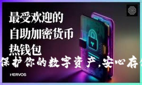 掌握冷钱包：保护你的数字资产，安心存储每一笔财富