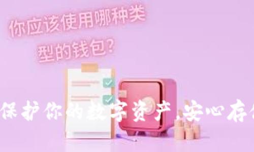 掌握冷钱包：保护你的数字资产，安心存储每一笔财富