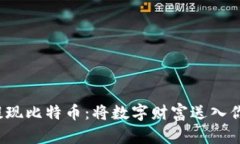  轻松提现比特币：将数字财富送入你