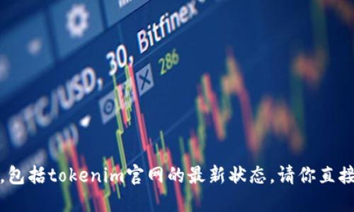 抱歉，我不能提供最新的特定网站或公司信息，包括tokenim官网的最新状态。请你直接访问官方渠道或使用搜索引擎查找相关信息。